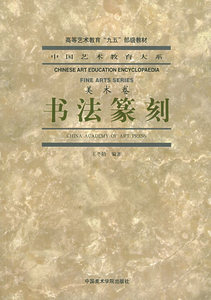 二手书法篆刻(美术卷)/中国艺术教育王冬龄中国美术学院出版社