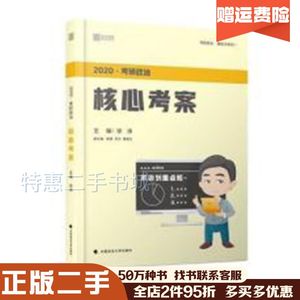 二手徐涛2020考研政治核心考案徐涛中国政法大学出版社978
