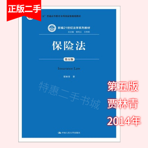 保险法第五版第5版贾林青中国人民大学出版社