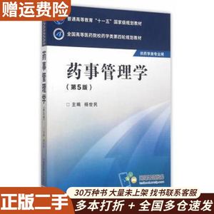 二手药事管理学第五5版杨世民主编中国医药科技出版社97875