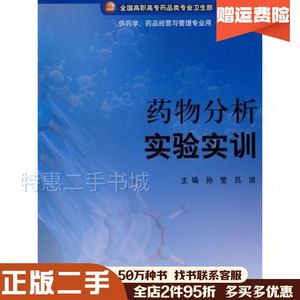 二手药物分析实验实训孙莹　等主编人民卫生出版社9787117