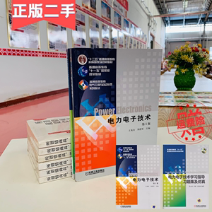 电力电子技术第五版第5版 王兆安 刘进军 机械工业9787111268062