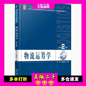 物流运筹学第二2版郝海熊德国著北京大学出版社9787301281109