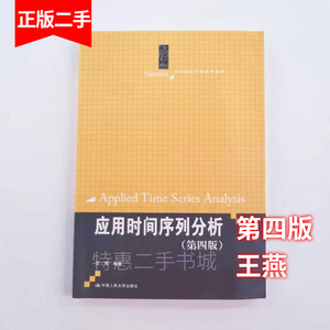 应用时间序列分析 王燕 第四版 统计学  中国人民大学出版社