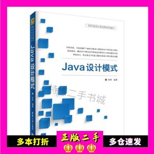 二手书Java设计模式刘伟清华大学出版社9787302488316