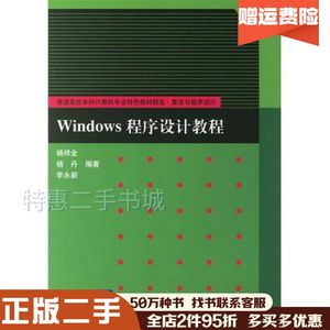 二手Windows程序设计教程杨祥金等编著清华大学出版社97