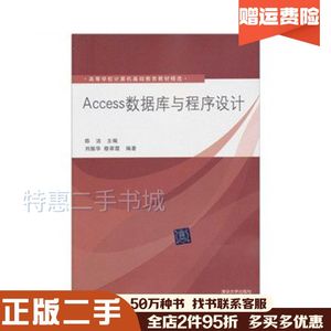 二手Access数据库与程序设计陈洁清华大学出版社97873