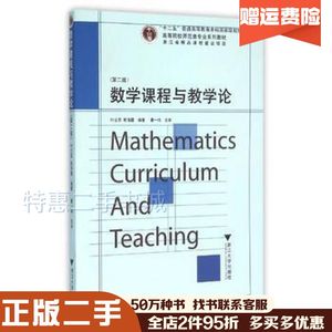 二手数学课程与教学论第2版叶立军浙江大学出版社9787308