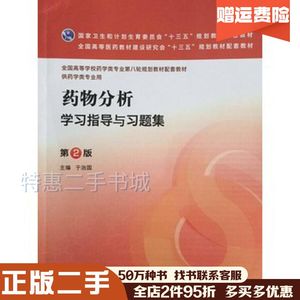 二手药物分析学习指导与习题集第2版于治国人民卫生出版社978