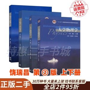 二手大学物理学第二版第2版上册+下册饶瑞昌时钟涛高等教育出版社