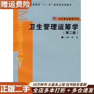 二手卫生管理运筹学(第二版)(复旦博学·卫生事业管理系列)薛