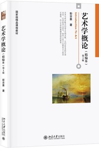 正版二手 艺术学概论精编本第2版第二版 彭吉象 北京大学出版社