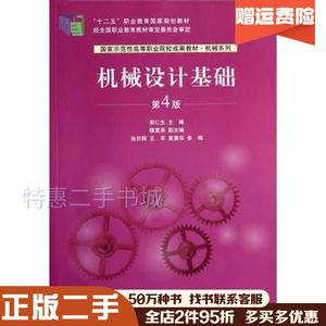 二手机械设计基础(第4版)郭仁生　主编清华大学出版社9787