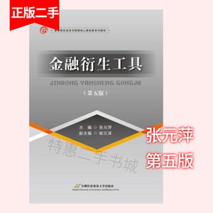 金融衍生工具 张元萍 第五版 第5版 首都经济贸易大学出版社