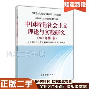 二手中国特色社会主义理论与实践研究2015年修订版中国特色社