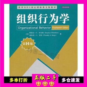 二手书组织行为学(第14版)(清华MBA核心课程英文版教材)