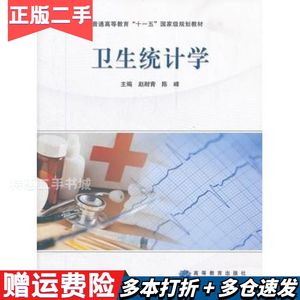 二手卫生统计学赵耐青，陈峰　主编高等教育出版社9787040