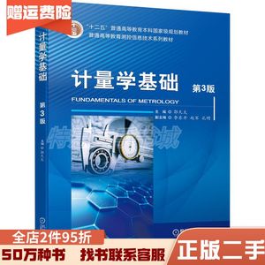 二手普通高等教育测控信息技术系列教材计量学基础第3版郭天太编