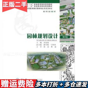 二手园林规划设计 第五版周初梅 著重庆大学出版社978756