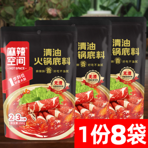 包邮四川特产麻辣空间火锅底料260g*8袋清油麻辣火锅料串串香调料