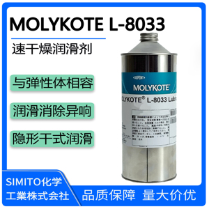 MOLYKOTE L-8033 全氟素干膜润滑剂速干燥干性皮膜油隐形油膜粉色