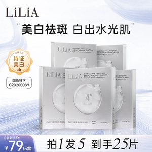 LiLiA焕颜美白祛斑面膜补水淡斑去黄气暗沉保湿提亮肤色官方正品