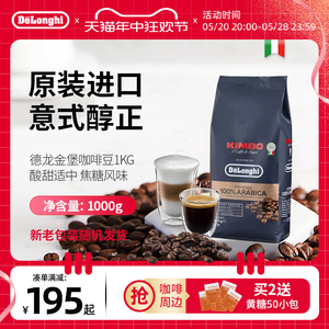 Delonghi/德龙 咖啡豆金堡KIMBO阿拉比卡意式浓缩进口咖啡豆 1kg