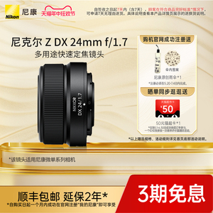 Nikon/尼康尼克尔 Z DX 24mm f/1.7半画幅微单镜头人像风景室内