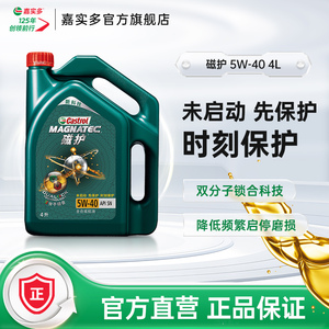 官方Castrol嘉实多磁护全合成汽车机油发动机润滑油SN 5W-40 4L