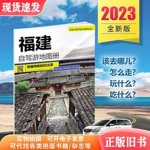 【福往福来 自游自在】2023年新版 福建自驾游地图册 4条自驾线路