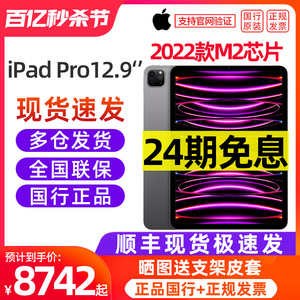 【24期免息】Apple/苹果 iPad Pro 12.9英寸平板电脑 2022款 M2芯片智能全面屏吃鸡游戏主播专用