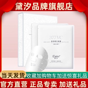 【官方正品】黛汐377VC焕亮精华面膜新品补水保湿提亮官网旗舰店