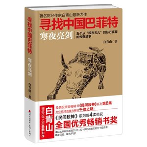 %&寻找中国巴菲特 寒夜亮剑 民间股神系列第集 白青山出版社