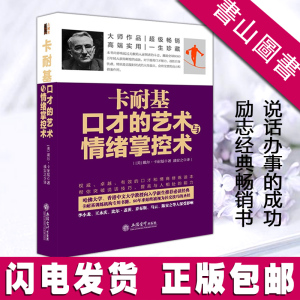 ?]包邮 卡耐基口才的艺术与情绪掌控术去梯言系列训练书籍说话办