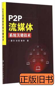 保真P2P流媒体系统关键技术 廖丹孙罡曾帅着 2014国防工业出版社9