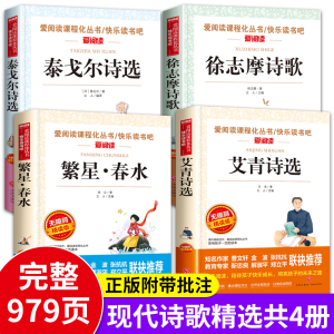 现代诗歌精选全套4册 繁星春水冰心艾青诗选泰戈尔诗选徐志摩原著正版诗全集四年级阅读课外书必读老师推荐小学生现代诗下册的诗集