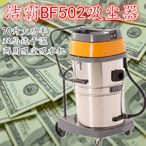 洁霸BF502吸尘器 洗车场酒店70升大功率双马达干湿两用吸尘吸水机