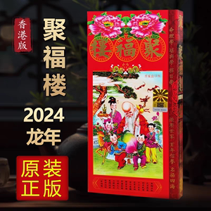 2024年新款龙年聚福楼香港原装正版实物完整无删减版通胜日历通书