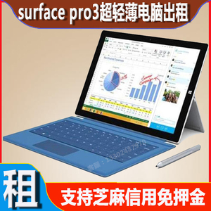 微软sruface pro3电脑出租赁超轻薄平板笔记本二合一电脑免押借用