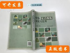 中国无子西瓜研究与应用 孙小武主编 2009中国农业出版社