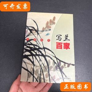 中国历代写兰百家 闵学林、董晓畔编着/黑龙江美术出版社/2001