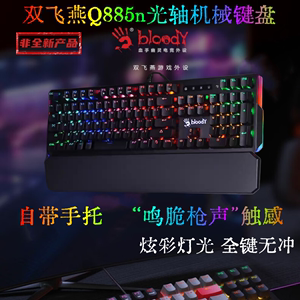双飞燕血手幽灵Q885n机械键盘 LOL电竞游戏网吧二代光轴