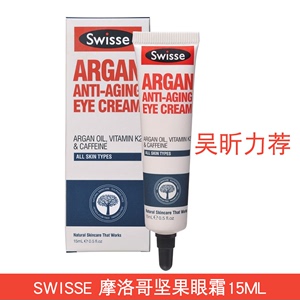 澳洲swisse摩洛哥坚果眼霜15ml改善黑眼圈补水保湿减少脂肪粒