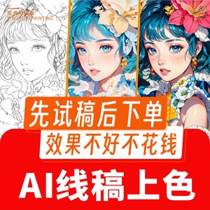 AI线稿上色涂色卡通漫绘画商业国风古风绘本Q版插画IP参考代出图