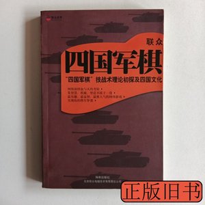 原版书籍联众四国军棋 联众世界网络游戏世界着 2002海南出版社97