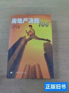 正版书籍房地产决胜108 汤五云、郭一鸣着/广州出版社/1997