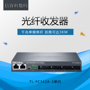 TP-LINK普联 TL-FC342A-3 3公里4光2电千兆单模单纤收发器光纤交换机光电转换器单芯sc口四光两电收发器