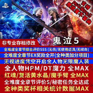 PS5 PS4 鬼泣5 存档修改 无限魔人章节评价SSS体力DT红魂魔手血宫