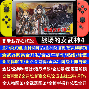 NS Switch 战场的女武神4 存档修改 全武器饰品遗物章节S图鉴经验