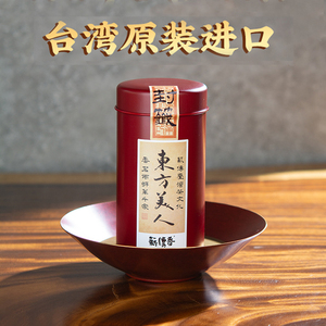 东方美人茶膨风茶台湾原装进口五色白毫乌龙蜜香型50克台湾高山茶
